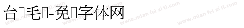台湾毛笔字体转换