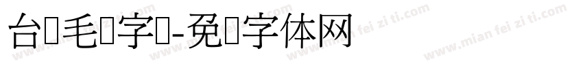 台湾毛笔字库字体转换