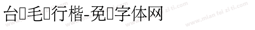 台湾毛笔行楷字体转换