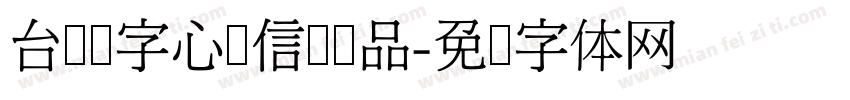 台湾汉字心动信号样品字体转换
