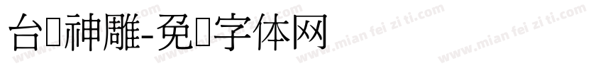 台湾神雕字体转换