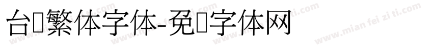 台湾繁体字体字体转换