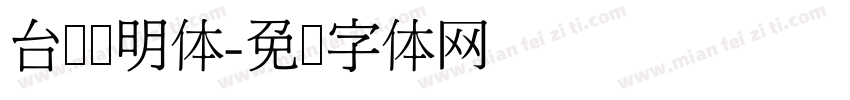 台湾细明体字体转换
