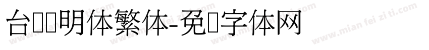 台湾细明体繁体字体转换