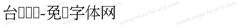 台湾综艺字体转换