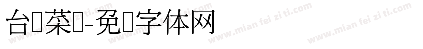 台湾菜馆字体转换