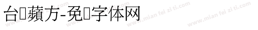 台湾蘋方字体转换