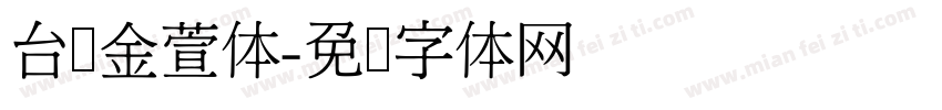 台湾金萱体字体转换