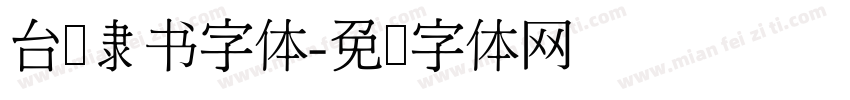 台湾隶书字体字体转换