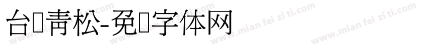 台湾青松字体转换