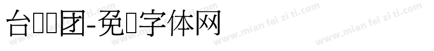 台湾饭团字体转换