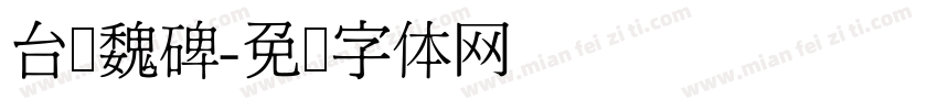 台湾魏碑字体转换