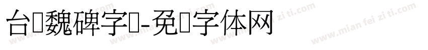 台湾魏碑字库字体转换