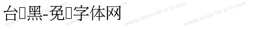 台湾黑字体转换