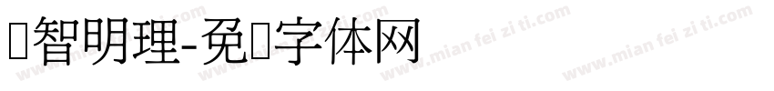 启智明理字体转换