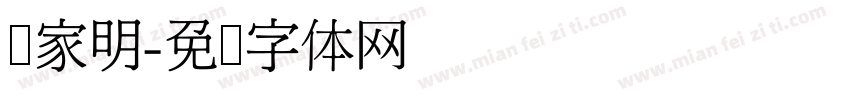 吴家明字体转换
