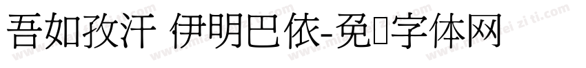 吾如孜汗·伊明巴依字体转换