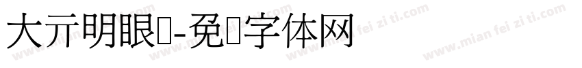 大亓明眼镜字体转换