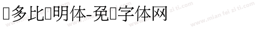 奥多比肃明体字体转换