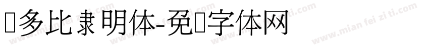 奥多比隶明体字体转换