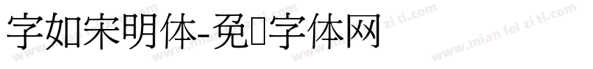字如宋明体字体转换