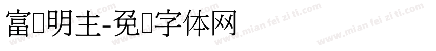 富强明主字体转换