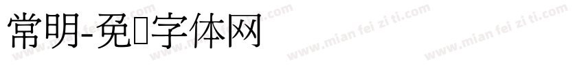 常明字体转换