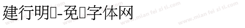 建行明细字体转换