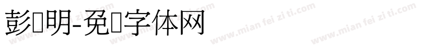 彭泽明字体转换