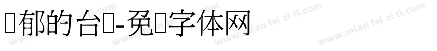 忧郁的台湾字体转换