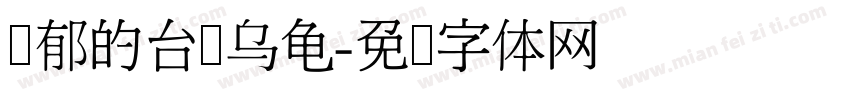 忧郁的台湾乌龟字体转换