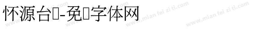 怀源台湾字体转换