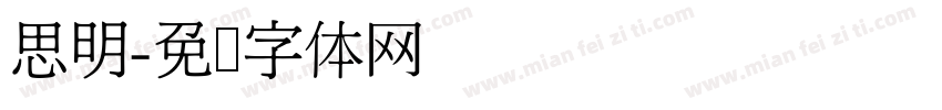 思明字体转换