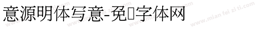 意源明体写意字体转换