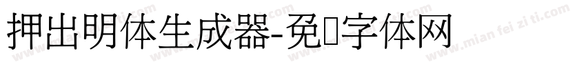 押出明体生成器字体转换