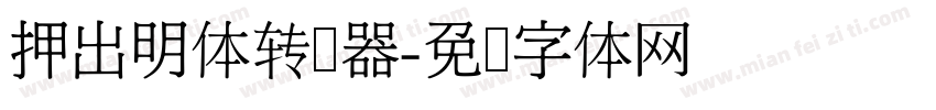 押出明体转换器字体转换
