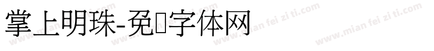 掌上明珠字体转换