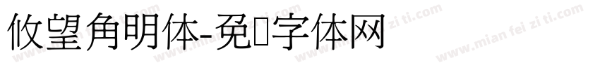 攸望角明体字体转换