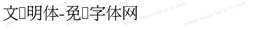 文徴明体字体转换