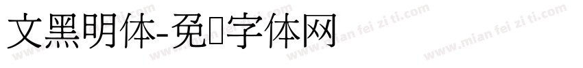 文黑明体字体转换