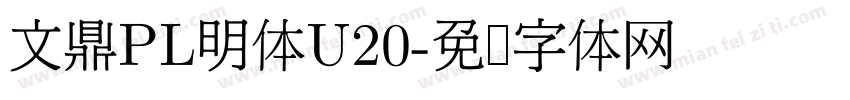 文鼎PL明体U20字体转换
