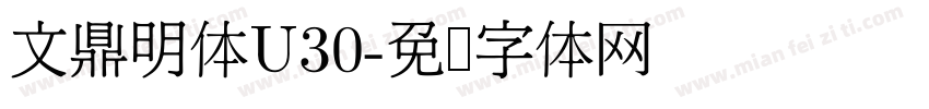 文鼎明体U30字体转换