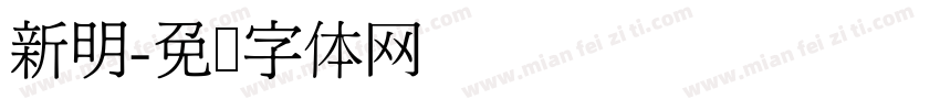新明字体转换
