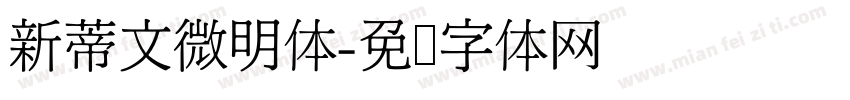 新蒂文微明体字体转换