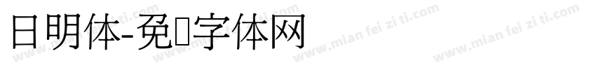 日明体字体转换