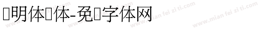 旧明体简体字体转换