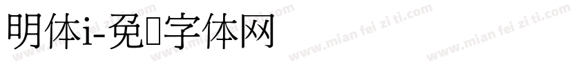 明体i字体转换