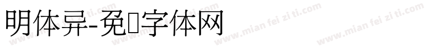 明体异字体转换