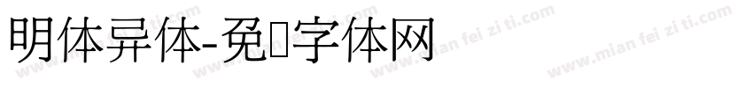 明体异体字体转换