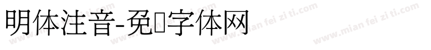 明体注音字体转换